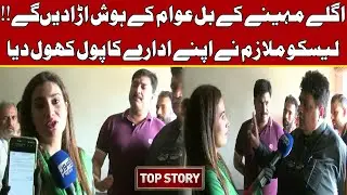 Agly Maheeny Ky Bill Awam Ky Hosh Ura Dein Gy | LESCO Mulazim Ka Eham Inkishaf