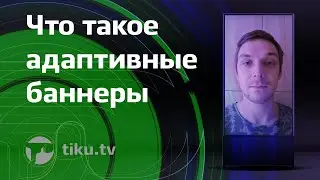 Что такое адаптивные баннеры в интернет маркетинге