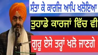 ਸੰਤਾ ਕੇ ਕਾਰਜਿ ਆਪਿ ਖਲੋਇਆ|ਤੁਹਾਡੇ ਕਾਰਜਾਂ ਵਿੱਚ ਵੀ ਗੁਰੂ ਏਸੇ ਤਰ੍ਹਾਂ ਖਲੋ ਜਾਣਗੇ|Bhai Sukhchain Singh ji Chd.