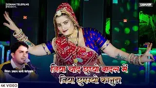 जिया चाँद छुप्यो बादल मे जिया छुपग्यो कानुड़ा ll Sonam Gurjari & Prakash Mali | New Krishna Song 2026