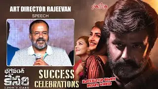 Art Director Rajeevan Speech @ Dasara Winner Blockbuster Dawath Celebrations | Bhagavanth Kesari