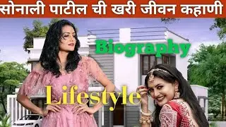 सोनाली पाटील ची खरी जीवनकहाणी | Bigg Boss Marathi S3 Sonali Patil biography | Age, Lifestyle, Family