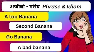 अंग्रेजी के अजीबो - गरीब phrases &  idioms 🙄🙄 apples & oranges. second banana. #trending