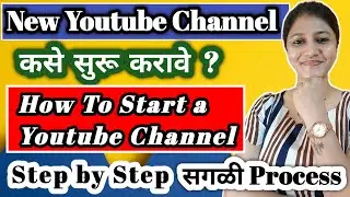 नवीन Youtube Channel कसे Start करावे | How to Open New Youtube Channel   #youtubechannel