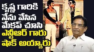 Superstar Krishna Makeup Man Chebrolu Madhavarao about Sr NTR | Leo Entertainment