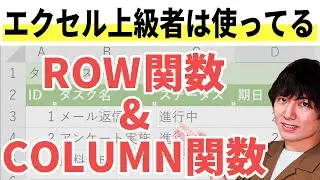 【Excel(エクセル)】ROW関数とCOLUMN関数の使い方を初心者向けにわかりやすく解説！