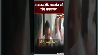 پائلٹ اور گہلوت کی لڑائی | Pilot | Ashok Gehlot | Rajasthan | News18 Urdu