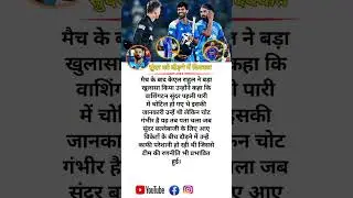 वॉशिंगटन सुंदर की चोट पर केएल राहुल का बड़ा खुलासा।😱🔥#cricketnews