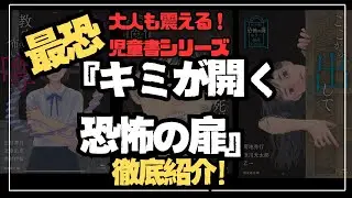 最恐の児童書シリーズ『キミが開く恐怖の扉　ホラー傑作コレクション』を編者が徹底紹介！