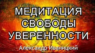 Медитация Свободы и Уверенности в себе!