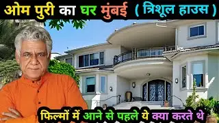 ओम पुरी का घर मुंबई | Om Puri House in Mumbai | Om Puri ka Ghar Mumbai | om puri home | त्रिशूल हाउस