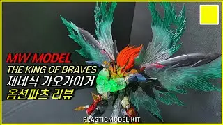 MW모형 제네식 가오가이거 옵션파츠 리뷰 /  MW Model Genesik Gaogaigar Option Parts Review