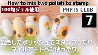 混色したポリッシュでスタンプしたりネイルアートペン使ったりしてひまわりネイル。How to mix two polishes to stamp