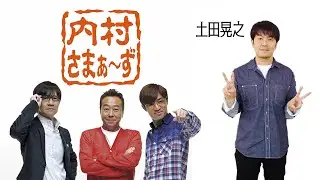 内村さまぁ～ず：土田晃之　#185 「超マジメなアンバランスを芸人として面白く再生してあげたい土田達 !! 」