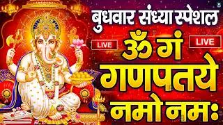 LIVE :बृहस्पतिवारस्पेशल :गणेश मंत्र -Ganesh Mantra : ॐ गं गणपतये नमो नम : Om Gan Ganpataye NamoNamah