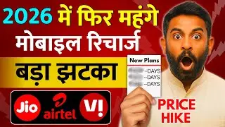 Jio Airtel Vi will again become expensive in 2026 Mobile Recharge Telecom Users Plan Price Hike |...