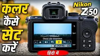 Set White Balance and Picture Controls / How to set Color Temperature in Nikon Z50