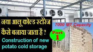 Construction of new potato cold storage plant  part- 1 / नया आलू कोल्ड स्टोरेज कैसे बनाया जाता है?