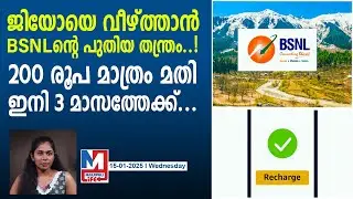 ജിയോയുടെ കട അടയ്പ്പിക്കാൻ രണ്ടും കൽപ്പിച്ച് BSNL..| bsnl offering rs 201 prepaid plan