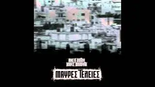 05) Άνευ Λόγου & Χωρίς Διαφυγή - Παρεκκλίνουσες Πορείες