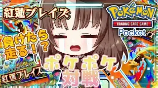 【#ポケポケ/#朝活】『Pokémon Trading Card Game Pocket』負けたら走る!?「夢幻パレード」前に紅蓮ブレイズデッキでバトル！ #vtuber #shorts #参加型