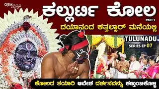 ಕಲ್ಲುರ್ಟಿ ಕೋಲ | ತಯಾರಿ, ಆವೇಶ, ದರ್ಶನವನ್ನು ಕಣ್ತುಂಬಿಕೊಳ್ಳಿ | PART 1 Dayananda G Kathalsar, Tulunadu Kola