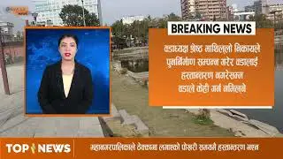 बन्दै भत्किँदै कमलपोखरी || Esanchar Tv ||