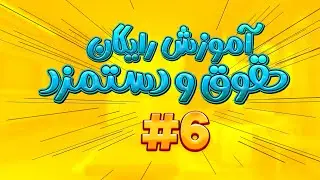 فیلم آموزش محاسبه حقوق و دستمزد در اکسل (قسمت ششم)