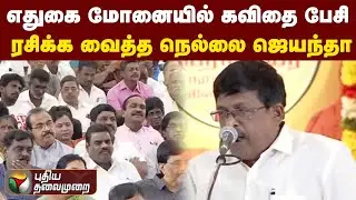எதுகை மோனையில் கவிதை பேசி ரசிக்க வைத்த நெல்லை ஜெயந்தா | PTT