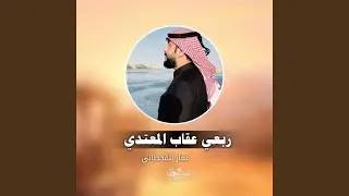 ربعي عقاب المعتدي