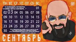 18+ Михаил Шуфутинский Портрет - Арт | Мем Третье Сентября Постер - Календарь | No Ai Poster Art 3