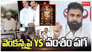 వెంకన్నపై YS వంశం పగ | Deputy CM Pawan Kalyan Shocking Comments On YS Family | Mahaa News