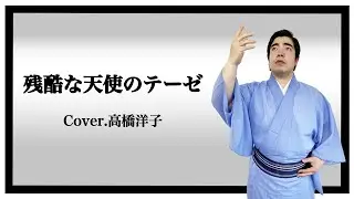 【徳永ゆうき】残酷な天使のテーゼ/ 高橋洋子（Cover）