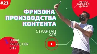 Дубай Продакшн Сити | Dubai Production City free zone