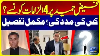 Lieutenant General (r) Faiz Hameed Ko Saza | Waja Kiya ? | Suno News HD
