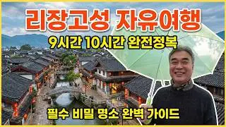 리장고성...기대 이상이었다 (중국22)