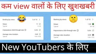 1 दिन में 1k views YouTube per view kaise badhaye || how to you on view