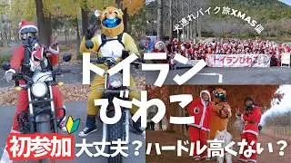 【トイランびわこ初参加】初めてのサンタツーリングで感じた「優しさのお裾分け」｜トイラン後に滋賀県高島市にあるメタセコイア並木道まで爆走！