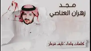 | مجد الزهارين العناصي  | | كلمات وأداء نايف بن قزعان | | إيقاع العرضة الحماسي | 🔥