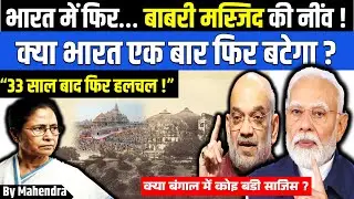 Bengal में Babri Masjid की नींव? Humayun Kabir पर सवाल, Mamata Banerjee चुप | By Mahendra Sir