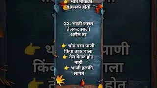 Aaji&rsquo;s Kitchen Tips & Tricks | रोजच्या स्वयंपाकासाठी खूप उपयोगी | Important tips and tricks