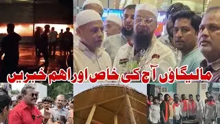 Malegaon today Top News | Dayane me Aag | Mufti saheb | Pani | Kusumba Road | Wakeel Qurashi 