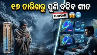 Odisha Rain Update, Another low pressure from 15 jan, heavy rainfall alert, Odisha cyclone update
