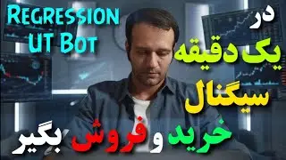 آموزش استراتژی بر اساس اندیکاتور - regression و ut bot