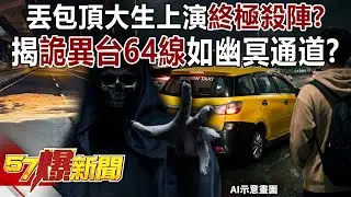 丟包頂大生上演「終極殺陣」！？揭詭異台64線如幽冥通道？-黃敬平 徐俊相《57爆新聞》20260127-6