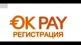 Okpay кошелек.Как зарегистрировать кошелек на OkPay