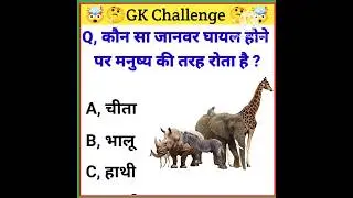 general knowledge || सामान्य ज्ञान|| Gk Quiz 🔥#shots #gkvideo #ajmal24gk