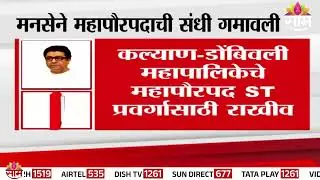 मनसेने महापौरपदाची संधी गमावली | MNS | KDMC Mayor