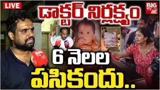 డాక్టర్ నిర్లక్ష్యం..6 నెలల పసికందు..LIVE | Hyderabad | Sun City Hospital 6-Month-Old Baby Incident
