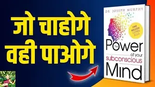 The Power of Your Subconscious Mind by Dr Joseph Murphy Audiobook | Books Summar in Hind @Araund-o8r